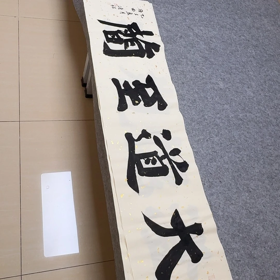 书法中书徐传禄138×34啊