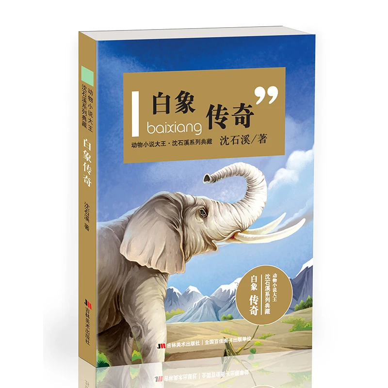 白象传奇（沈石溪著）