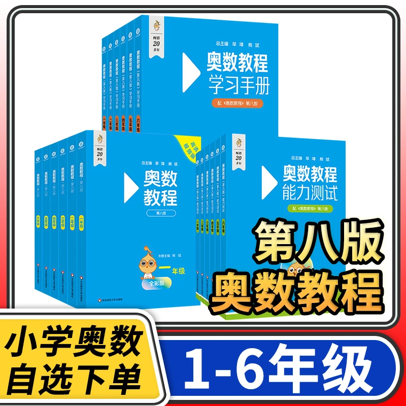 奥数教程能力测试学习手册小学一二三四五六年级奥林匹克思维训练