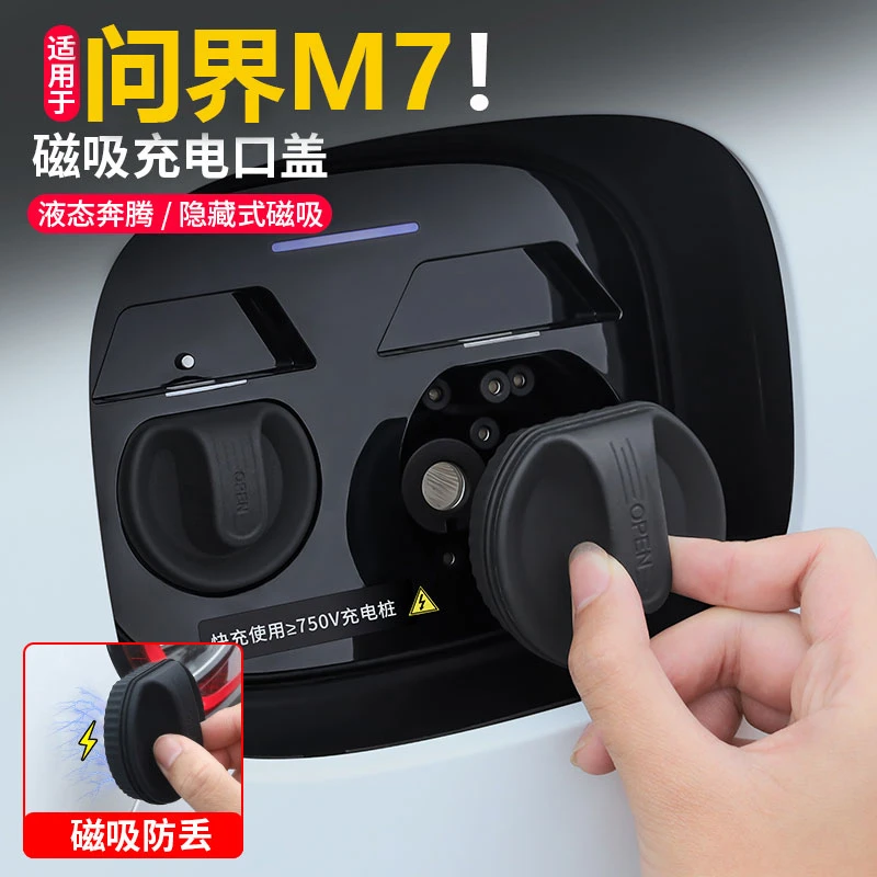 问界M7M8M9M5/享界S9新能源专用充电枪口防雨罩防水尘挡雨保护盖