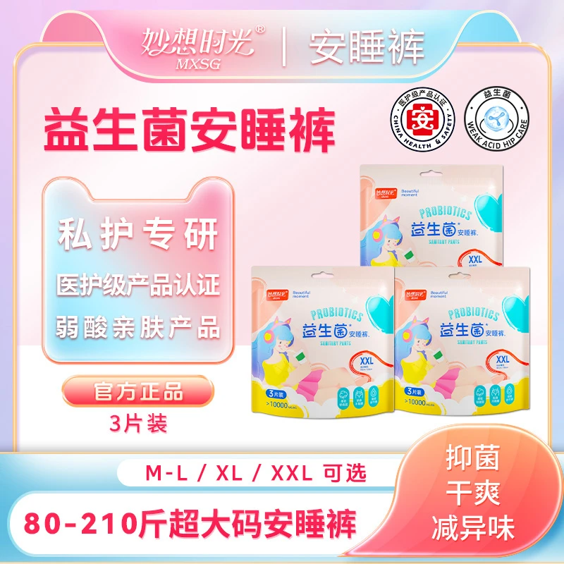 【医护级+益生菌】妙想时光特大码安睡裤生理期专用防侧漏安心裤