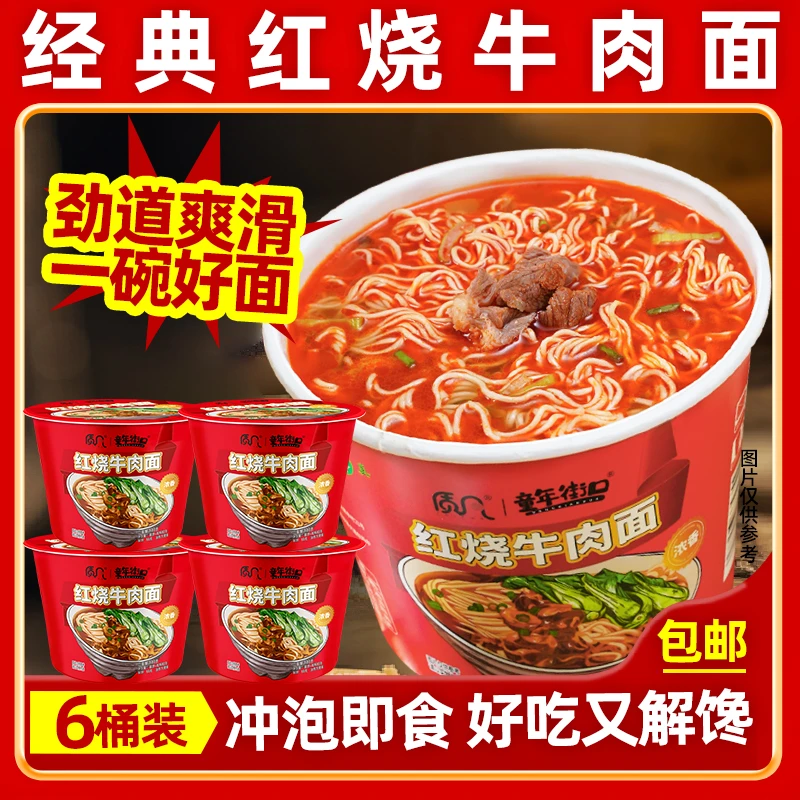 【6桶】童年经典红烧牛肉面方便面泡面家庭必备速食是食品桶装夜宵