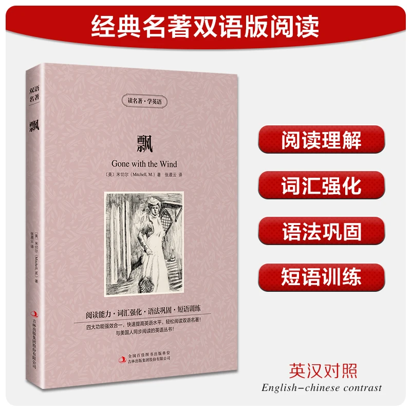 【中英双语】飘书正版中英文双语名著读物英汉对照互译英语小说正版
