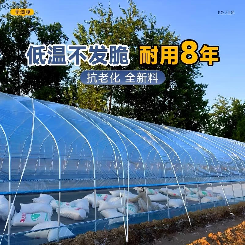 (国标正品）加厚无滴膜消雾PO膜农用大棚塑料膜透明蔬菜保温室防水