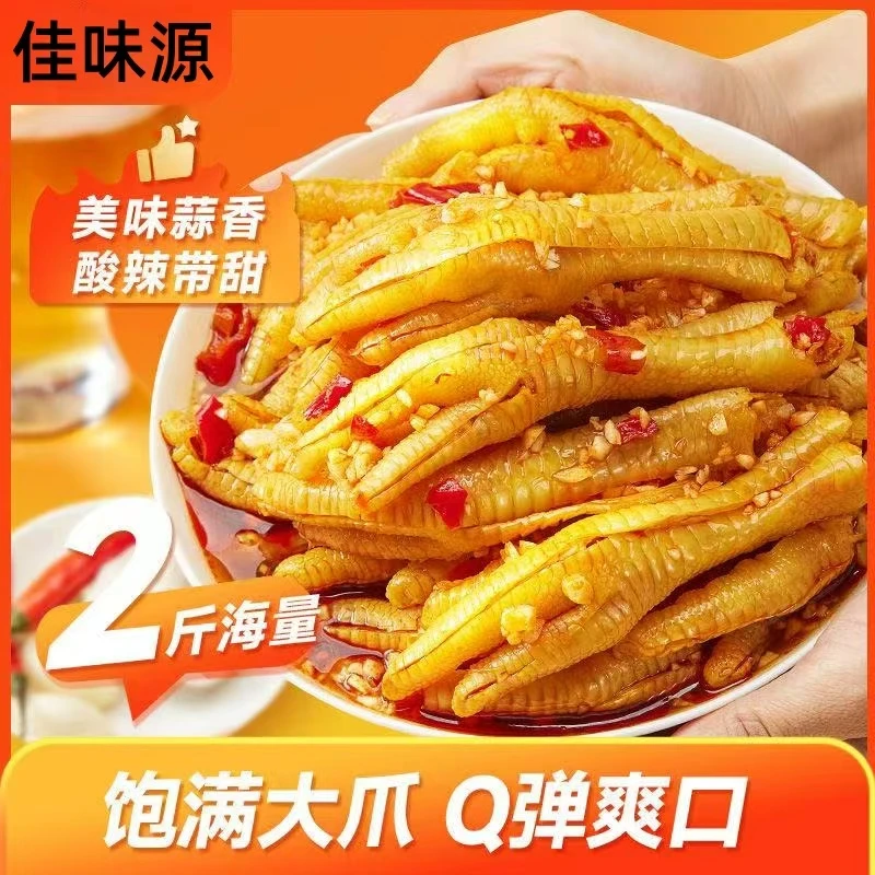 【拍一斤送一斤】酸辣无骨鸡蒜香柠檬爪固体含量≥60%鸡筋解馋夜宵