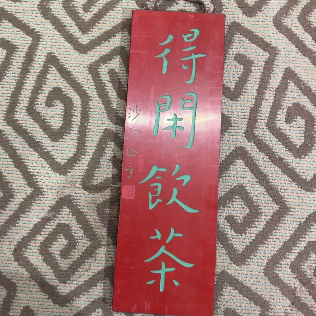 木得闲饮茶88888888