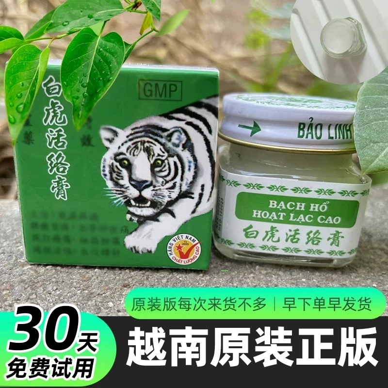 白虎活络膏原装白虎膏越南进口正品老虎膏活络膏提神清凉油20g/瓶