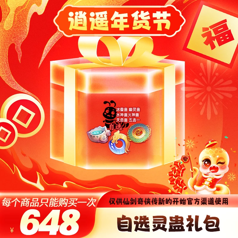 【逍遥节】自选灵蛊礼包（冰蚕/幽灵/水神/火神/天命五选一）
