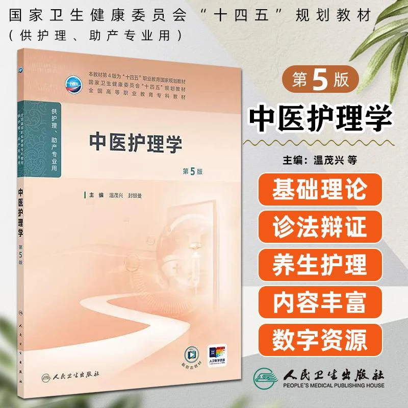 正版 中医护理学第5版专科教材高职护理类医学书籍人民卫生出版社