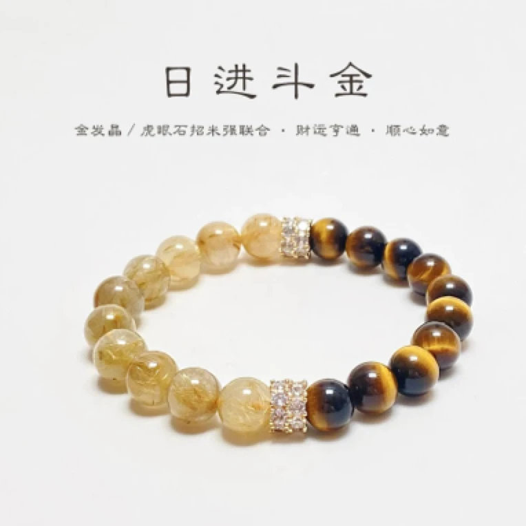 日进斗金天然水晶虎眼石金发晶手链串珠女小众简约高级感手串