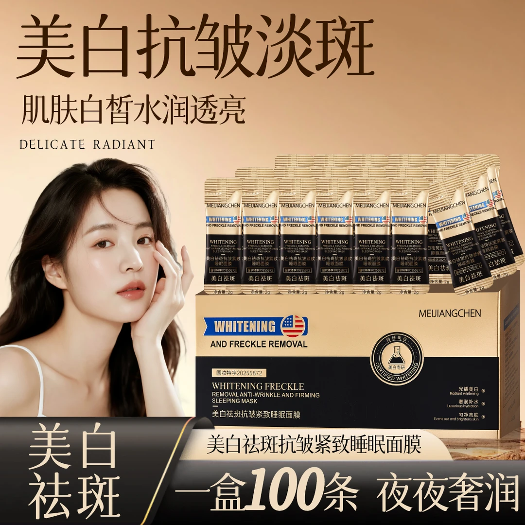 【国妆特证】美白祛斑抗皱紧致睡眠面膜2g×100袋保湿面膜女士院线款