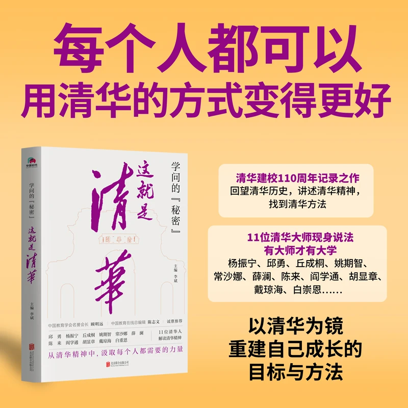 学问的“秘密”：这就是清华 与清华知名校友杨振宁、邱勇 对话