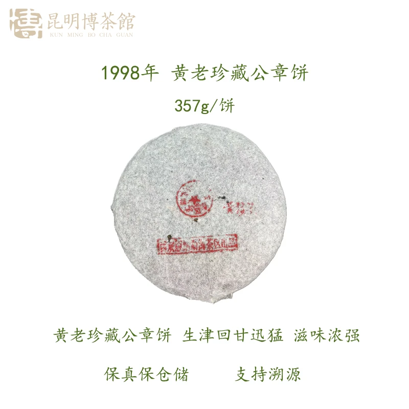 【百年庆昌】1998年黄老珍藏公章饼 8582  357g/饼普洱生茶