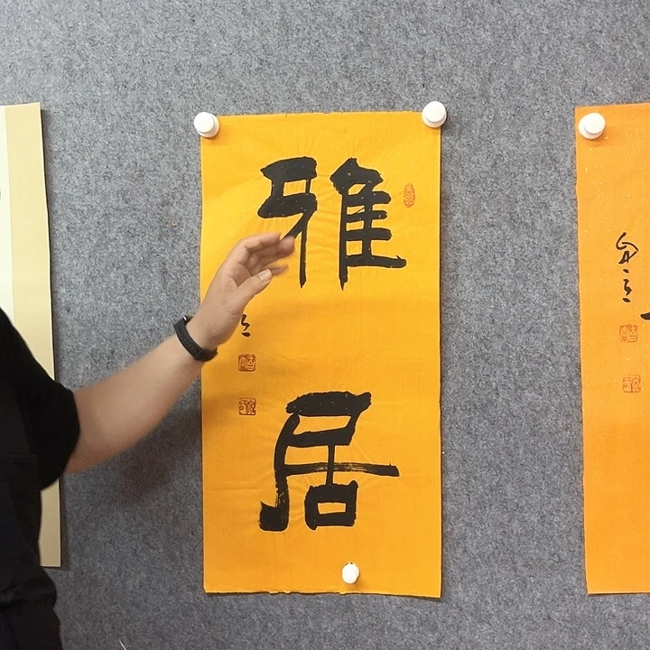 书法雅居书法作品