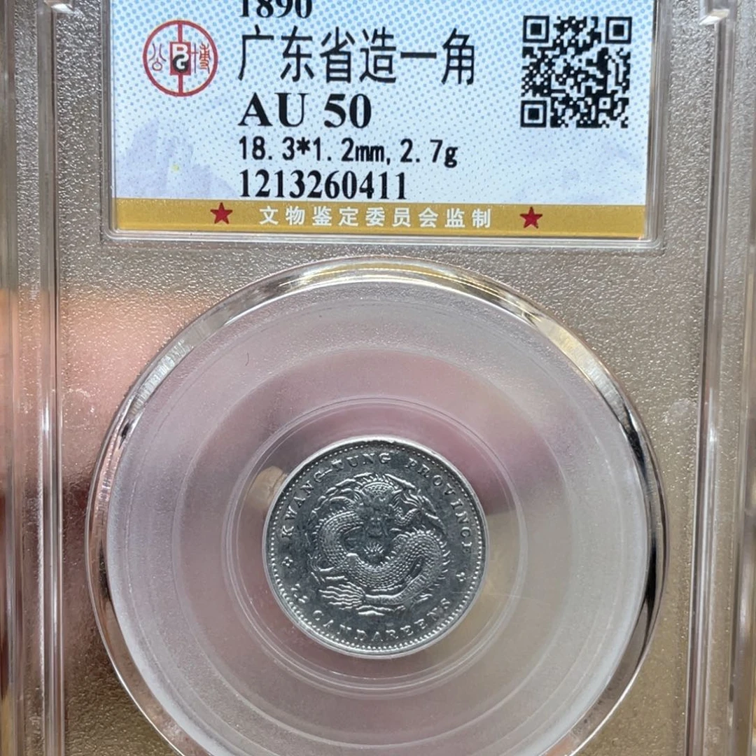 银古钱币一枚图片品相