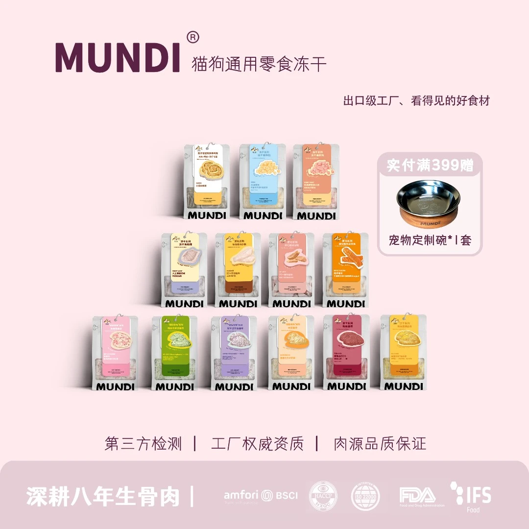 萌蒂MUNDI®️猫狗通用零食冻干系列无抗猫咪肉源