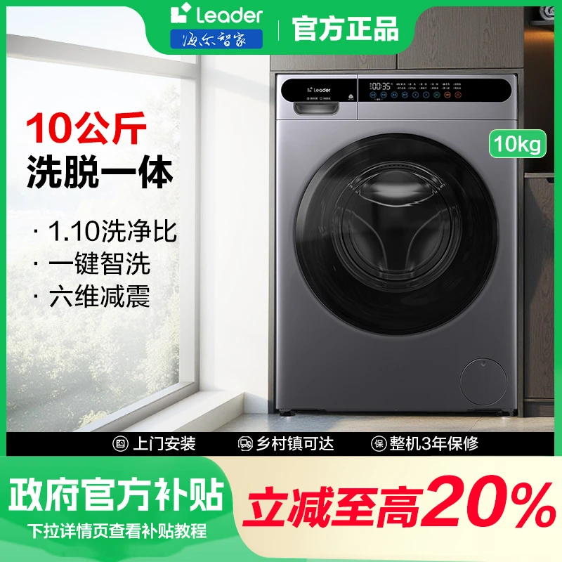 【政府补贴】海尔Leader10公斤洗脱一体滚筒洗衣机超薄除菌六维减震
