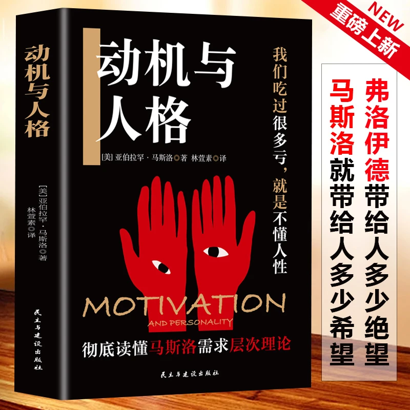 动机与人格 修身养性正能量心理自我调节 心理学普识系列