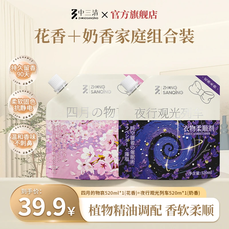 【旗舰店】香水级柔顺剂花香奶香持久留香家庭组合装中三清