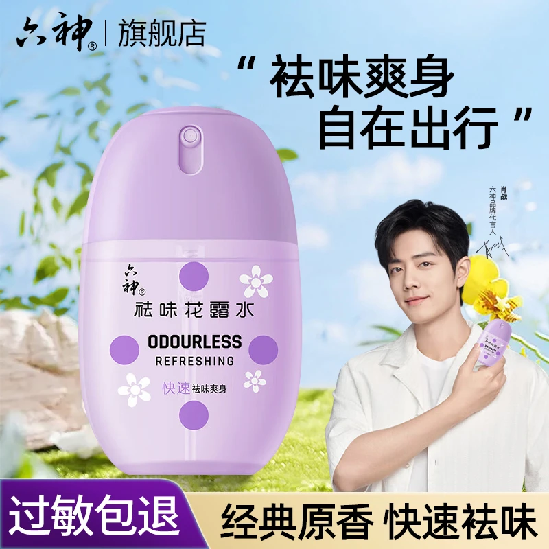 Liushen/六神便携小巧祛味花露水清凉舒爽户外驱蚊止痒留香