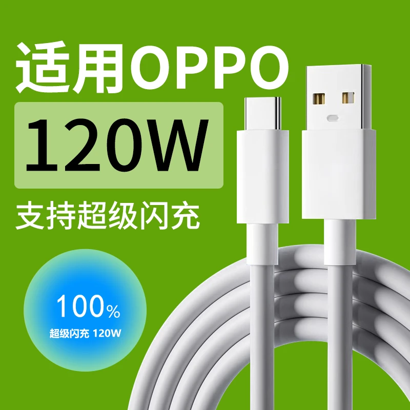 适用OPPO120W超级闪充线120W充电线原装OPPOReno1312 11 10987654