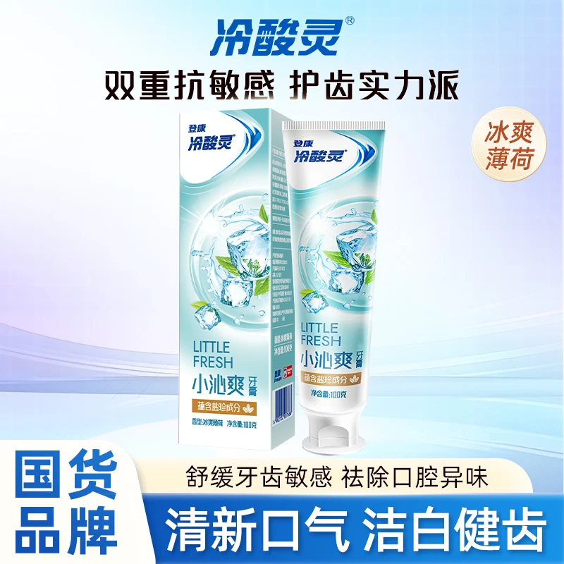 冷酸灵牙膏抗敏感冰爽薄荷清新口气洁白牙齿呵护牙龈家用正品