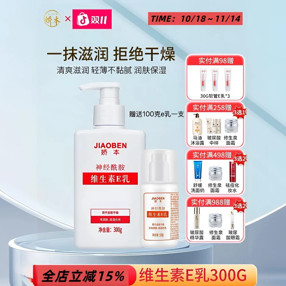 娇本神经酰胺维生素E乳300g嫩肤保湿补水防止干燥乳液