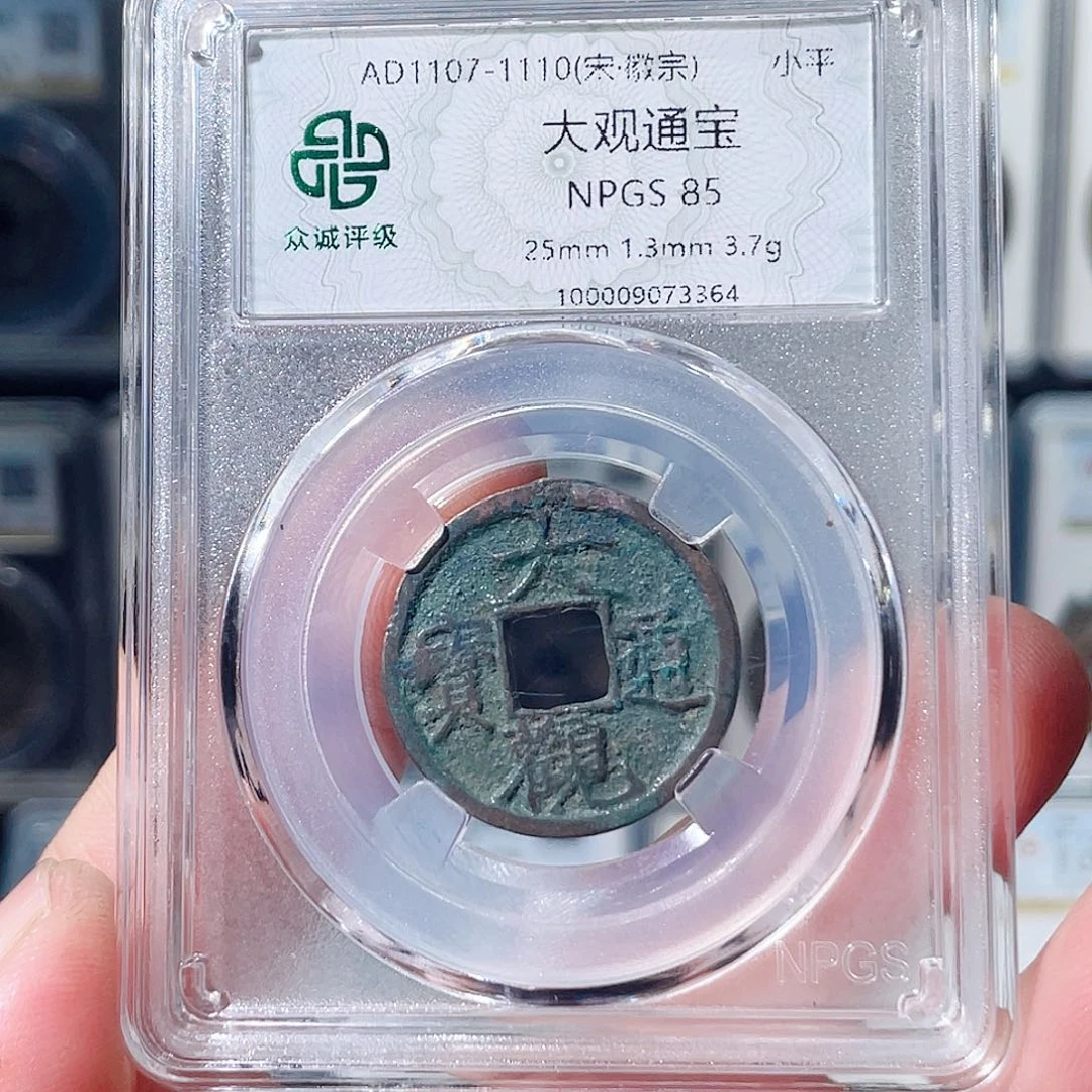 徐***楠铜大观通宝玉贝～大宗