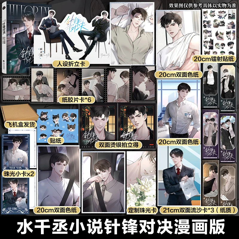 【文轩】针锋对决漫画周边版顾青裴&原炀 188男团漫画书籍实