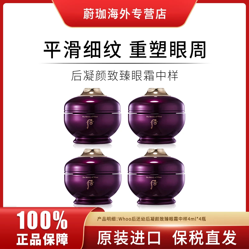 【4瓶】WHOO/后还幼凝颜至臻眼霜中样4ml/瓶保湿紧致眼周淡化细纹