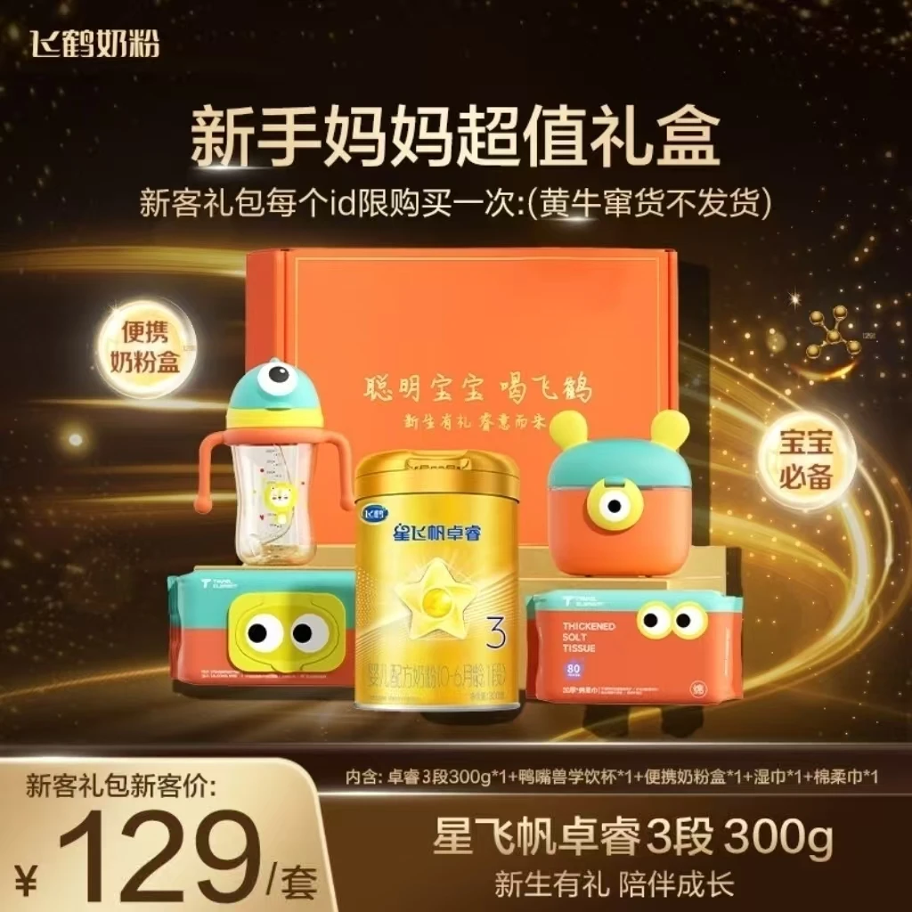 【新客0元试喝礼盒】飞鹤婴幼奶粉星飞帆/卓睿1/2段300g