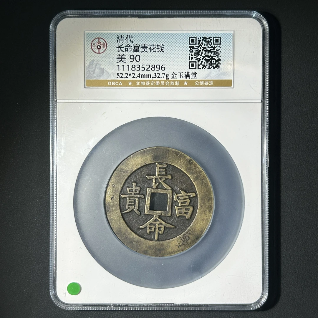 M-17 清代 长命富贵花钱 金玉满堂 公博评级90分 1118352896 M