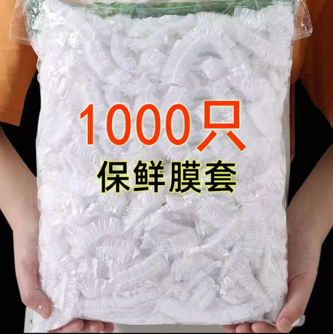 【1000只】一次性保鲜膜套袋家用冰箱自封口防尘菜罩碗套松紧口XX