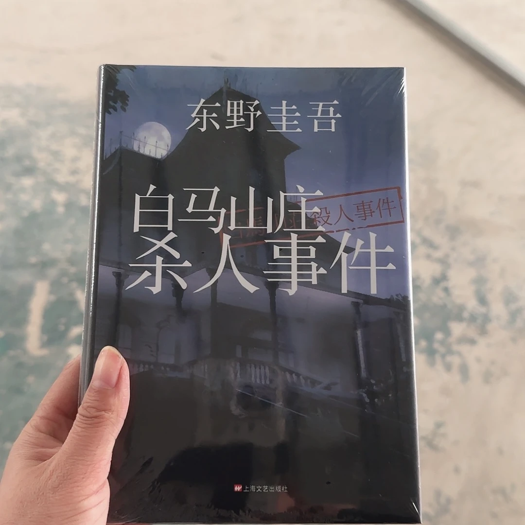 白马山庄杀人事件闪购