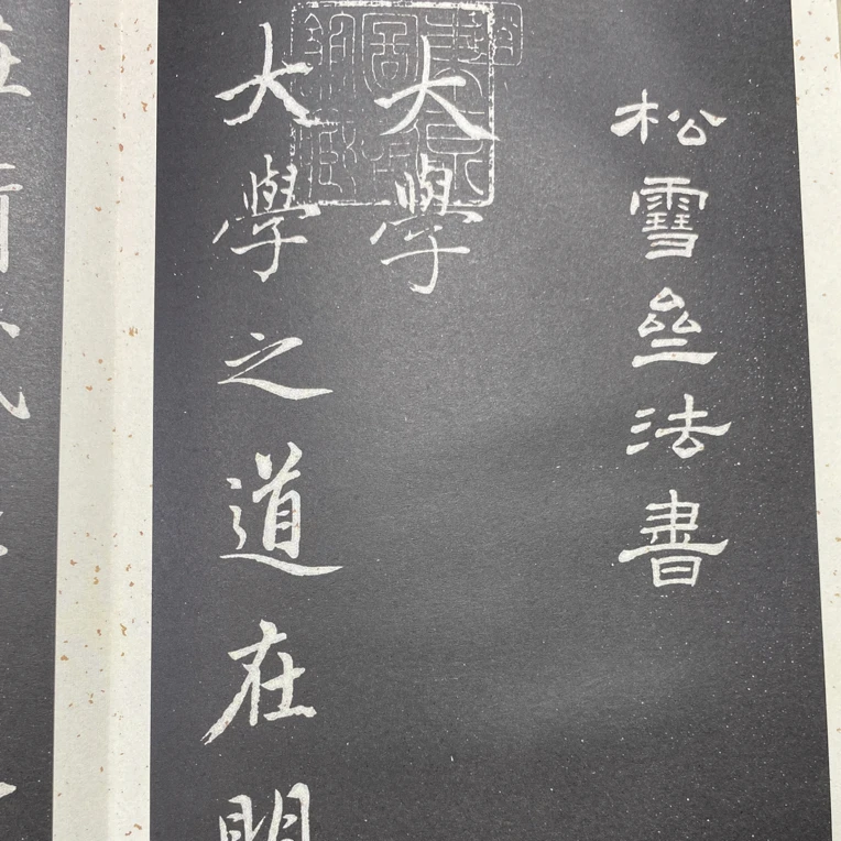 赵孟頫行楷大学帖