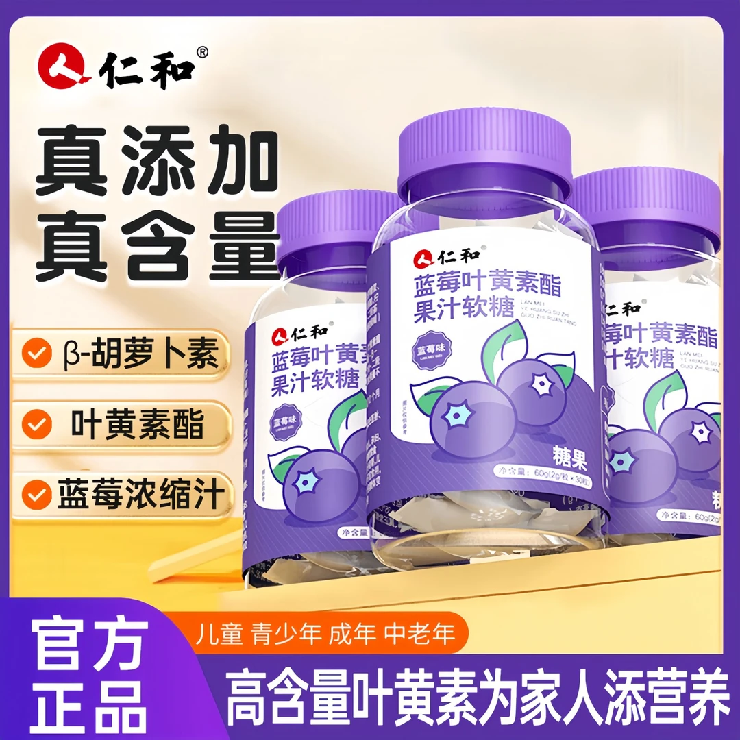 3盒装【仁和牌子】 蓝莓叶黄素酯果汁软糖 2g/粒30粒/盒