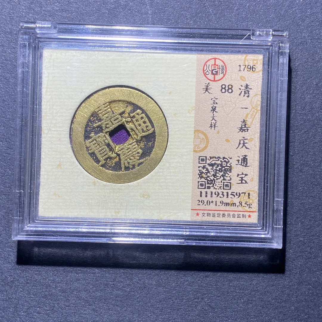 X925-16嘉庆通宝5971--