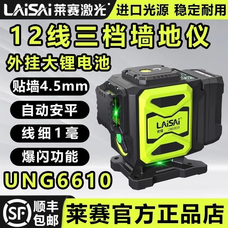 莱赛优镭激光水平仪高精度强光优镭细线UNG6610绿光12线红外线