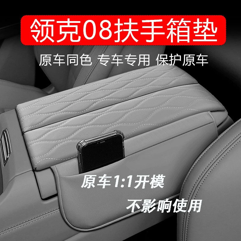 适用领克08专用扶手箱套中央储物增高垫收纳内饰改装饰汽车用品