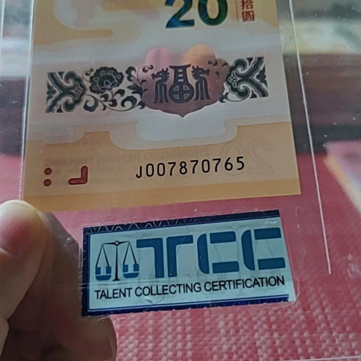 塑料小龙钞到三顺007870765单张