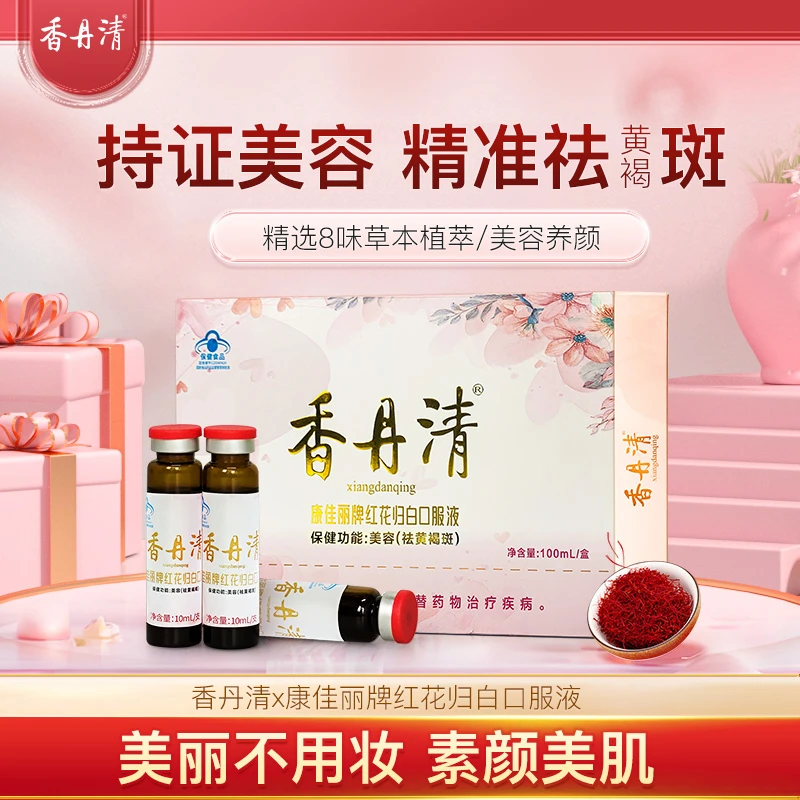 【祛黄提亮&美容】香丹清红花归白口服液浓缩精华内调祛斑