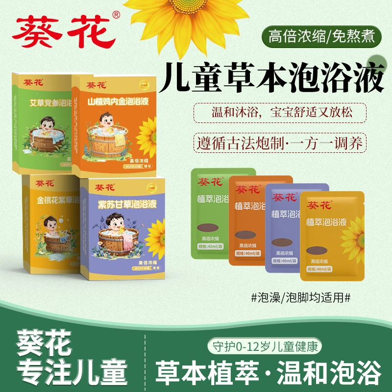葵花【6盒组合套装】金装升级草本泡泡浴泡出健康好体格0-12岁适用x