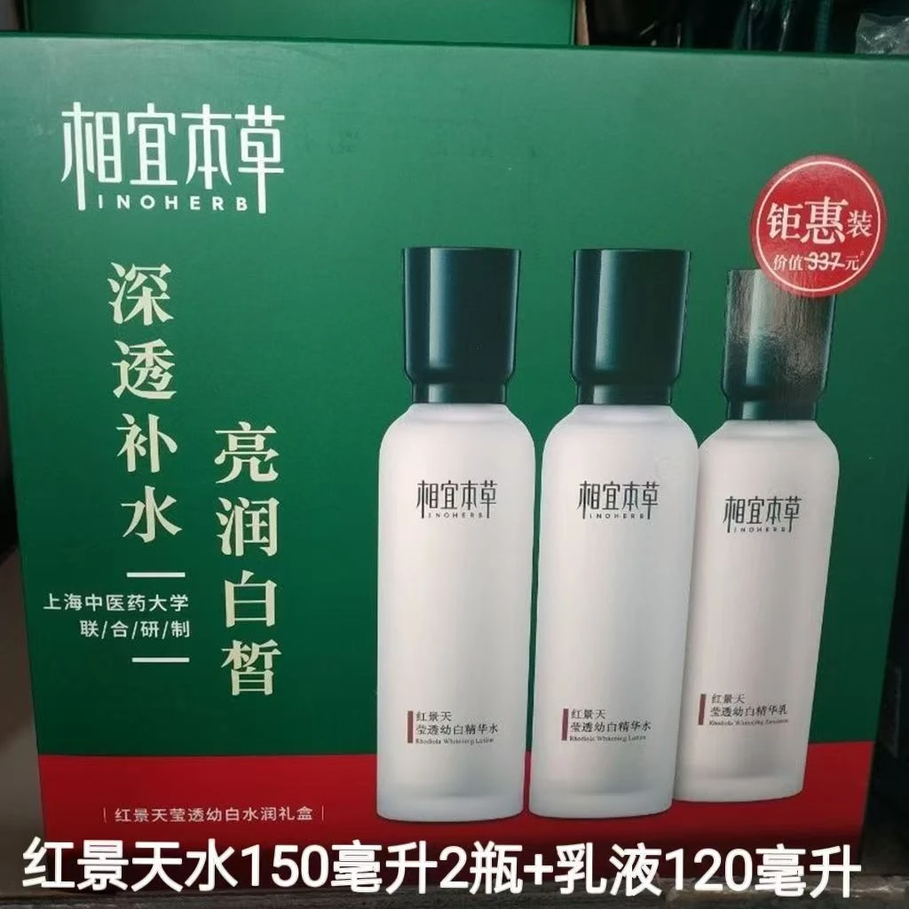 相宜本草莹透幼白水润礼盒（水150ml*2+乳120g）临期品 包装微瑕