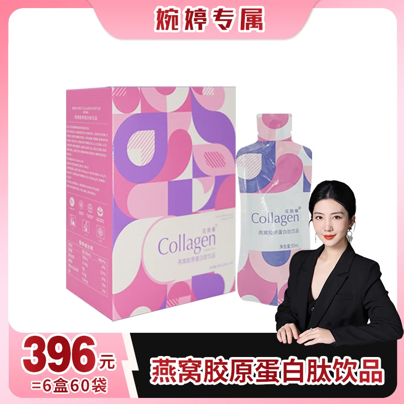 【婉婷专属】花颜馨燕窝胶原蛋白肽饮品6盒60袋套装