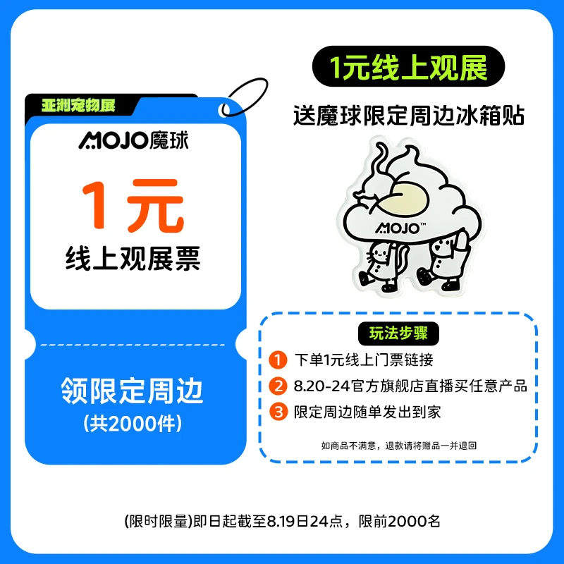 【一元！亚宠线上门票】亚宠展期间直播间任意下单送限定魔球周边