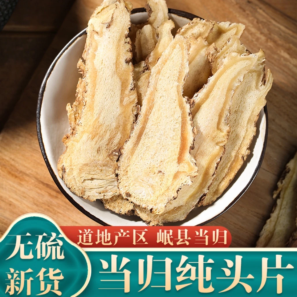 当归头片中药材正品黄芪当归党参枸杞红枣补气养血组合中心片岷县