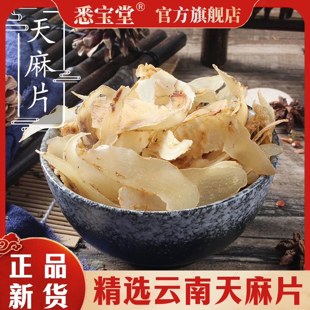 XIBAOTANG/悉宝堂【天麻】正宗大别山天麻无硫天麻片100g起