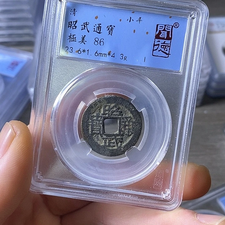 铜闻博文化昭武通宝