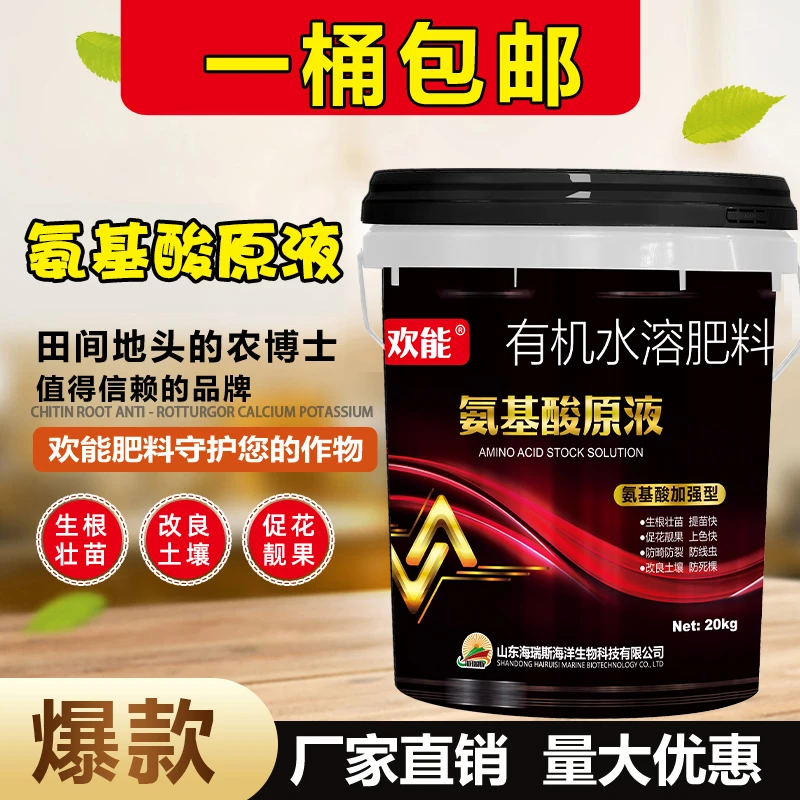 氨基酸水溶肥料原液多元素冲施肥花卉果树蔬菜农用有机肥料叶面肥
