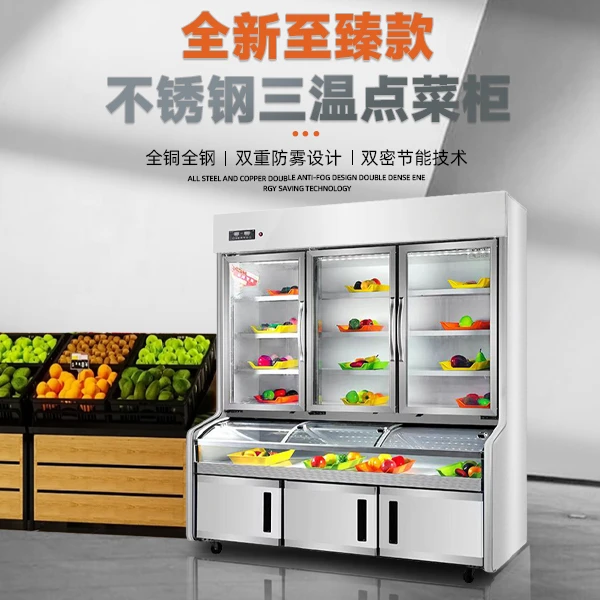 【中秋特惠】三温点菜柜冷冻展示柜商用三温视窗冷藏冷冻烧烤大排档